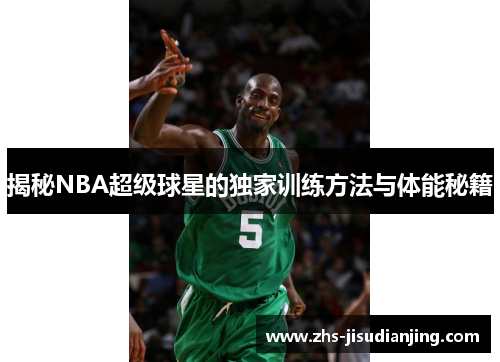 揭秘NBA超级球星的独家训练方法与体能秘籍 揭秘NBA超级球星的独家训练方法与体能秘籍