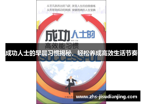 成功人士的早晨习惯揭秘,轻松养成高效生活节奏 成功人士的早晨习惯揭秘,轻松养成高效生活节奏