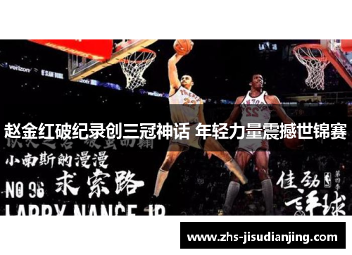 赵金红破纪录创三冠神话 年轻力量震撼世锦赛 赵金红破纪录创三冠神话 年轻力量震撼世锦赛