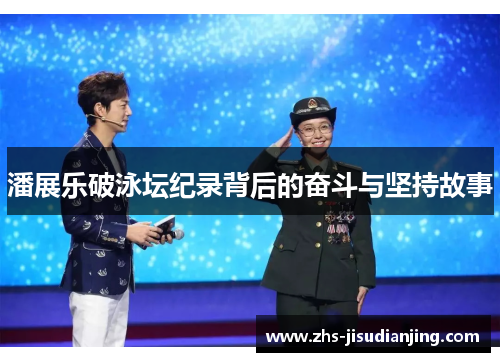 潘展乐破泳坛纪录背后的奋斗与坚持故事 潘展乐破泳坛纪录背后的奋斗与坚持故事