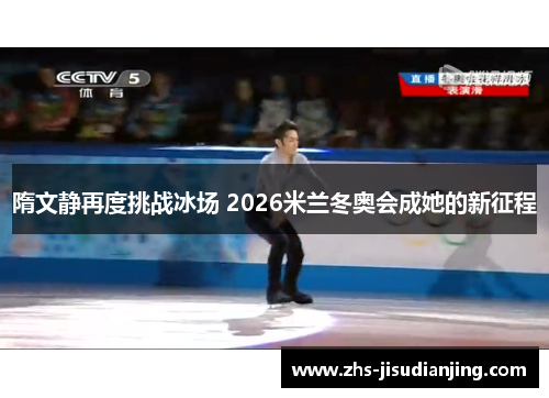 隋文静再度挑战冰场 2026米兰冬奥会成她的新征程 隋文静再度挑战冰场 2026米兰冬奥会成她的新征程
