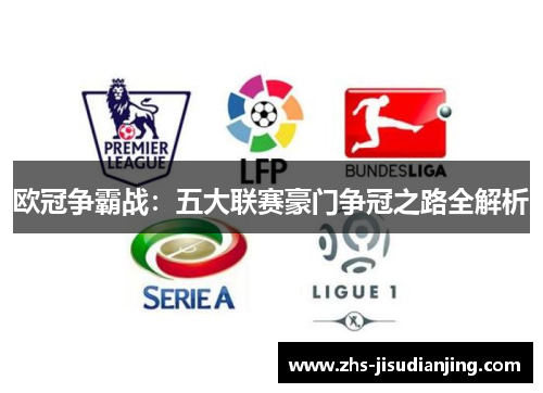 欧冠争霸战:五大联赛豪门争冠之路全解析 欧冠争霸战:五大联赛豪门争冠之路全解析