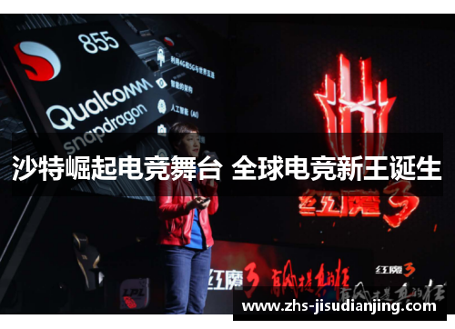 沙特崛起电竞舞台 全球电竞新王诞生 沙特崛起电竞舞台 全球电竞新王诞生