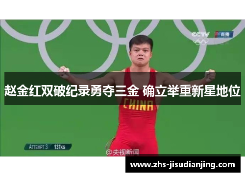 赵金红双破纪录勇夺三金 确立举重新星地位 赵金红双破纪录勇夺三金 确立举重新星地位