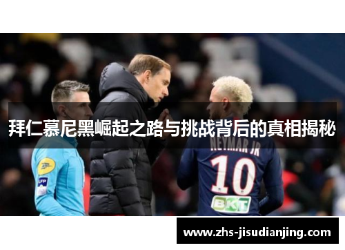 拜仁慕尼黑崛起之路与挑战背后的真相揭秘 拜仁慕尼黑崛起之路与挑战背后的真相揭秘