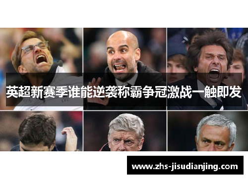 英超新赛季谁能逆袭称霸争冠激战一触即发 英超新赛季谁能逆袭称霸争冠激战一触即发