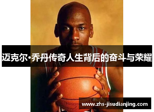 迈克尔·乔丹传奇人生背后的奋斗与荣耀 迈克尔·乔丹传奇人生背后的奋斗与荣耀
