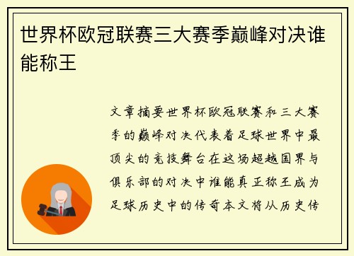 世界杯欧冠联赛三大赛季巅峰对决谁能称王 世界杯欧冠联赛三大赛季巅峰对决谁能称王