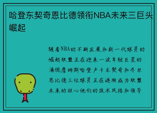 哈登东契奇恩比德领衔NBA未来三巨头崛起 哈登东契奇恩比德领衔NBA未来三巨头崛起