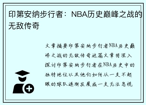 印第安纳步行者:NBA历史巅峰之战的无敌传奇 印第安纳步行者:NBA历史巅峰之战的无敌传奇