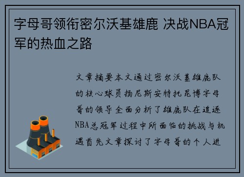 字母哥领衔密尔沃基雄鹿 决战NBA冠军的热血之路 字母哥领衔密尔沃基雄鹿 决战NBA冠军的热血之路