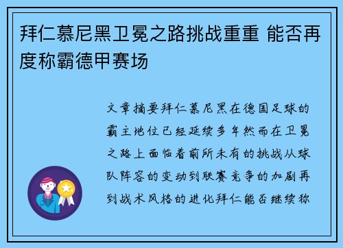 拜仁慕尼黑卫冕之路挑战重重 能否再度称霸德甲赛场 拜仁慕尼黑卫冕之路挑战重重 能否再度称霸德甲赛场