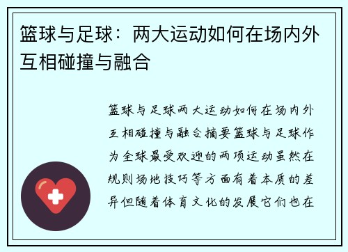 篮球与足球:两大运动如何在场内外互相碰撞与融合 篮球与足球:两大运动如何在场内外互相碰撞与融合