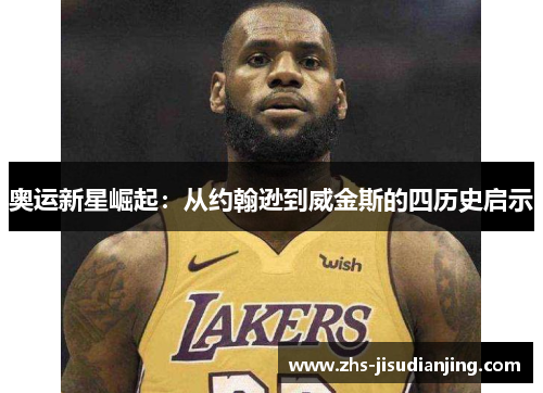奥运新星崛起:从约翰逊到威金斯的四历史启示 奥运新星崛起:从约翰逊到威金斯的四历史启示