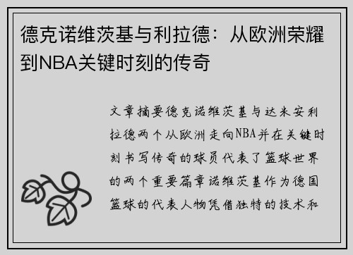 德克诺维茨基与利拉德:从欧洲荣耀到NBA关键时刻的传奇 德克诺维茨基与利拉德:从欧洲荣耀到NBA关键时刻的传奇