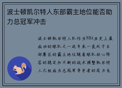 波士顿凯尔特人东部霸主地位能否助力总冠军冲击 波士顿凯尔特人东部霸主地位能否助力总冠军冲击