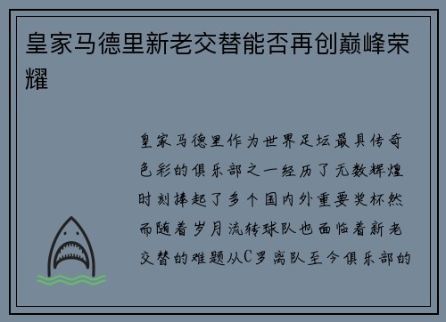 皇家马德里新老交替能否再创巅峰荣耀 皇家马德里新老交替能否再创巅峰荣耀