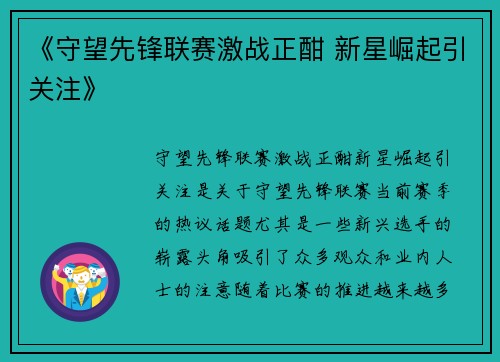 《守望先锋联赛激战正酣 新星崛起引关注》 《守望先锋联赛激战正酣 新星崛起引关注》