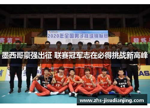 墨西哥豪强出征 联赛冠军志在必得挑战新高峰 墨西哥豪强出征 联赛冠军志在必得挑战新高峰