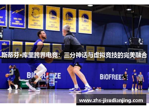 斯蒂芬·库里跨界电竞:三分神话与虚拟竞技的完美融合 斯蒂芬·库里跨界电竞:三分神话与虚拟竞技的完美融合