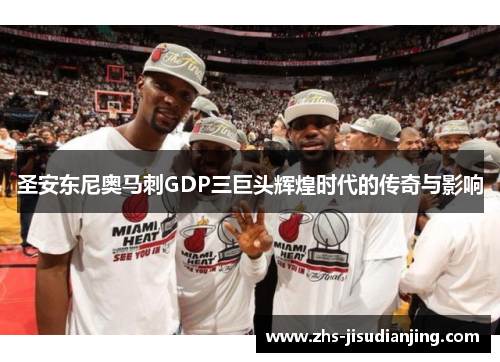 圣安东尼奥马刺GDP三巨头辉煌时代的传奇与影响 圣安东尼奥马刺GDP三巨头辉煌时代的传奇与影响