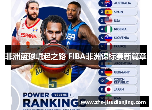 非洲篮球崛起之路 FIBA非洲锦标赛新篇章 非洲篮球崛起之路 FIBA非洲锦标赛新篇章