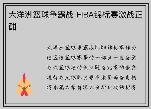 大洋洲篮球争霸战 FIBA锦标赛激战正酣 大洋洲篮球争霸战 FIBA锦标赛激战正酣