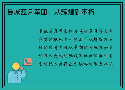 曼城蓝月军团：从辉煌到不朽