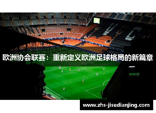 欧洲协会联赛:重新定义欧洲足球格局的新篇章 欧洲协会联赛:重新定义欧洲足球格局的新篇章