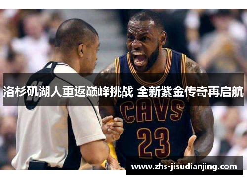 洛杉矶湖人重返巅峰挑战 全新紫金传奇再启航