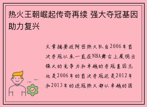 热火王朝崛起传奇再续 强大夺冠基因助力复兴 热火王朝崛起传奇再续 强大夺冠基因助力复兴