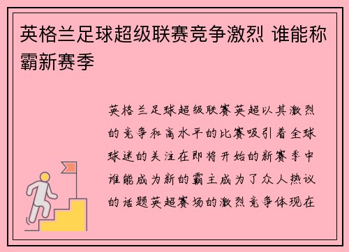 英格兰足球超级联赛竞争激烈 谁能称霸新赛季 英格兰足球超级联赛竞争激烈 谁能称霸新赛季