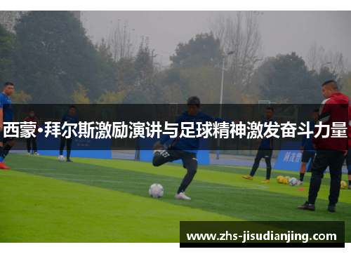 西蒙·拜尔斯激励演讲与足球精神激发奋斗力量 西蒙·拜尔斯激励演讲与足球精神激发奋斗力量