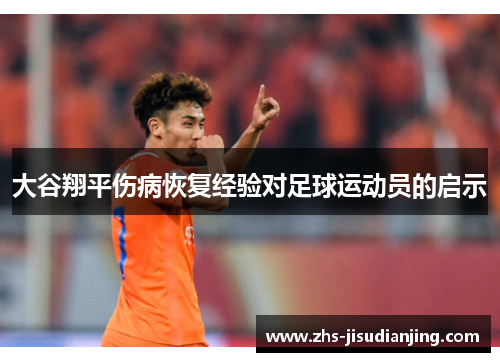 大谷翔平伤病恢复经验对足球运动员的启示 大谷翔平伤病恢复经验对足球运动员的启示