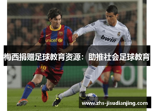 梅西捐赠足球教育资源：助推社会足球教育