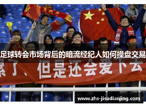 足球转会市场背后的暗流经纪人如何操盘交易