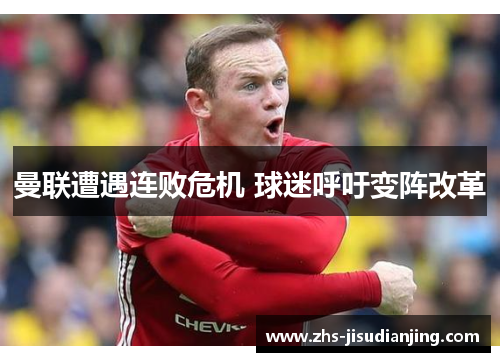 曼联遭遇连败危机 球迷呼吁变阵改革 曼联遭遇连败危机 球迷呼吁变阵改革