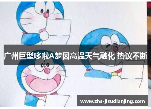 广州巨型哆啦A梦因高温天气融化 热议不断 广州巨型哆啦A梦因高温天气融化 热议不断