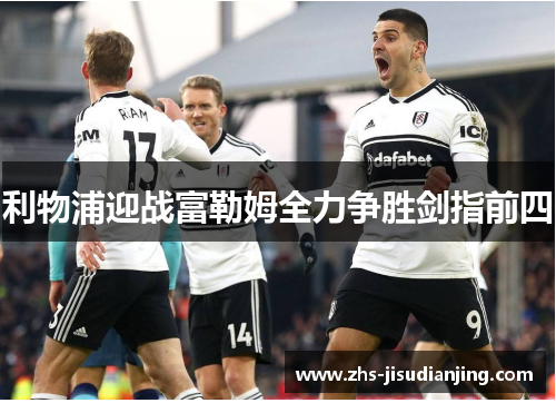 利物浦迎战富勒姆全力争胜剑指前四 利物浦迎战富勒姆全力争胜剑指前四