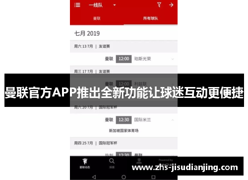 曼联官方APP推出全新功能让球迷互动更便捷 曼联官方APP推出全新功能让球迷互动更便捷