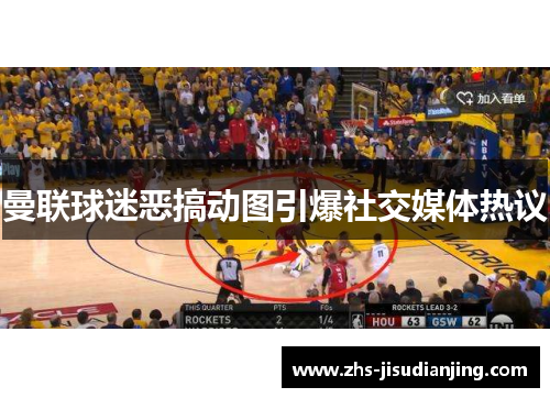 曼联球迷恶搞动图引爆社交媒体热议 曼联球迷恶搞动图引爆社交媒体热议