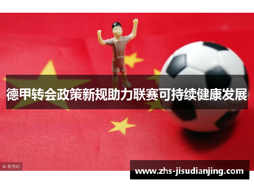 德甲转会政策新规助力联赛可持续健康发展