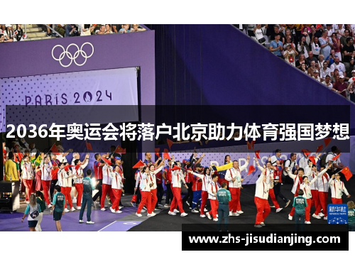 2036年奥运会将落户北京助力体育强国梦想 2036年奥运会将落户北京助力体育强国梦想