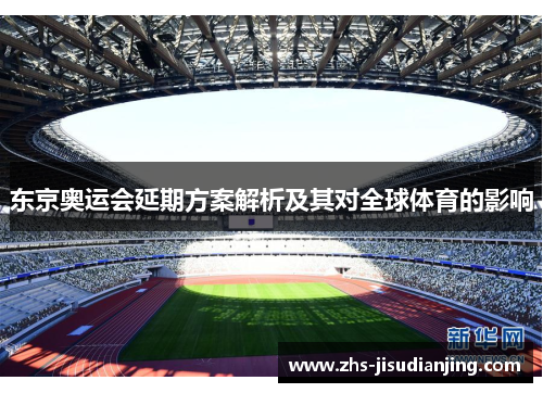 东京奥运会延期方案解析及其对全球体育的影响 东京奥运会延期方案解析及其对全球体育的影响