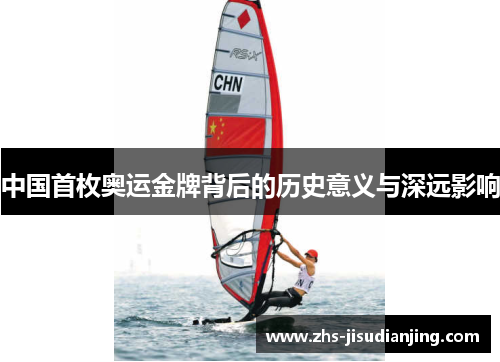 中国首枚奥运金牌背后的历史意义与深远影响 中国首枚奥运金牌背后的历史意义与深远影响