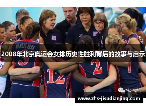 2008年北京奥运会女排历史性胜利背后的故事与启示 2008年北京奥运会女排历史性胜利背后的故事与启示