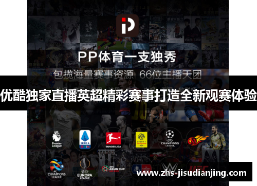 优酷独家直播英超精彩赛事打造全新观赛体验 优酷独家直播英超精彩赛事打造全新观赛体验