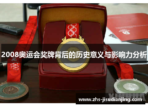 2008奥运会奖牌背后的历史意义与影响力分析 2008奥运会奖牌背后的历史意义与影响力分析