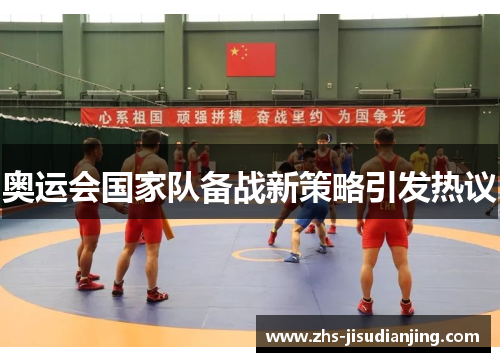 奥运会国家队备战新策略引发热议