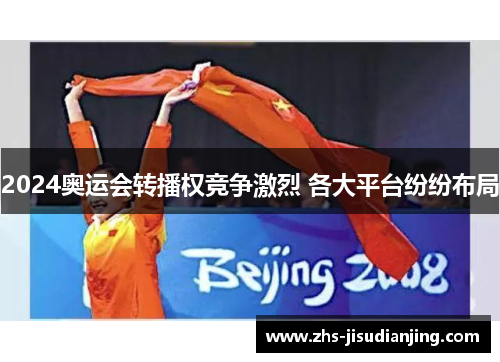 2024奥运会转播权竞争激烈 各大平台纷纷布局
